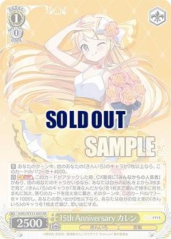 15th Anniversary カレン 【KMS/W133-002RR】